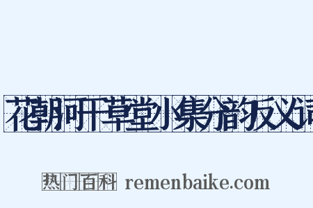 花朝河干草堂小集分韵反义词是什么意思的图片